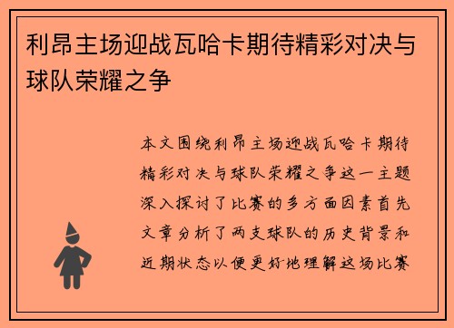利昂主场迎战瓦哈卡期待精彩对决与球队荣耀之争