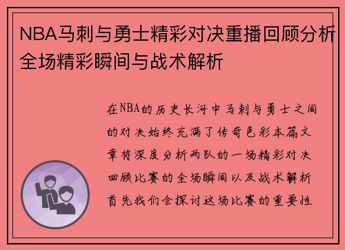 NBA马刺与勇士精彩对决重播回顾分析全场精彩瞬间与战术解析