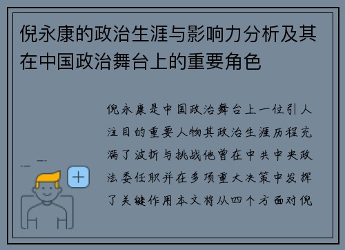 倪永康的政治生涯与影响力分析及其在中国政治舞台上的重要角色