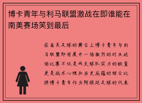 博卡青年与利马联盟激战在即谁能在南美赛场笑到最后