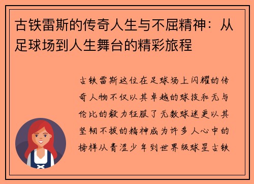 古铁雷斯的传奇人生与不屈精神：从足球场到人生舞台的精彩旅程