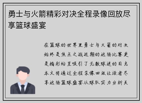 勇士与火箭精彩对决全程录像回放尽享篮球盛宴