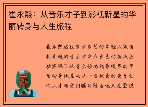 崔永熙：从音乐才子到影视新星的华丽转身与人生旅程