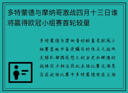 多特蒙德与摩纳哥激战四月十三日谁将赢得欧冠小组赛首轮较量