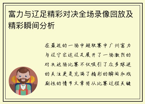 富力与辽足精彩对决全场录像回放及精彩瞬间分析