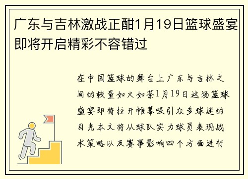 广东与吉林激战正酣1月19日篮球盛宴即将开启精彩不容错过