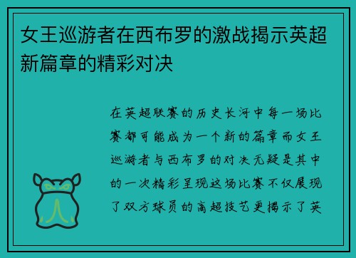 女王巡游者在西布罗的激战揭示英超新篇章的精彩对决