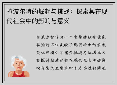 拉波尔特的崛起与挑战：探索其在现代社会中的影响与意义