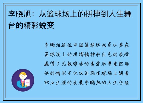 李晓旭：从篮球场上的拼搏到人生舞台的精彩蜕变