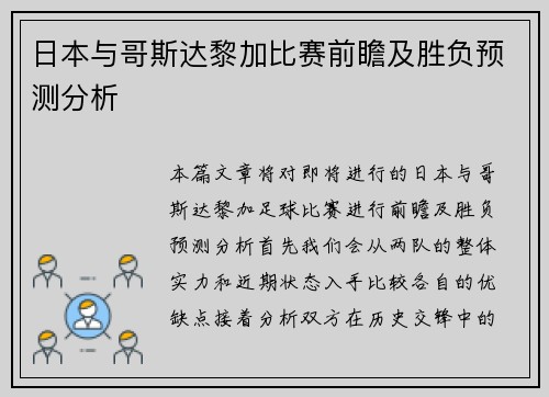 日本与哥斯达黎加比赛前瞻及胜负预测分析