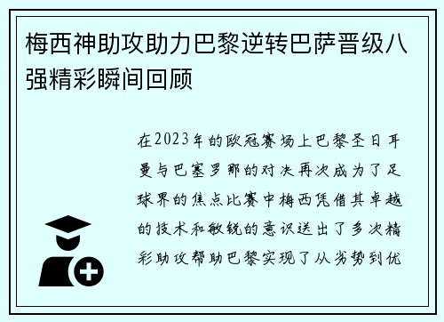 梅西神助攻助力巴黎逆转巴萨晋级八强精彩瞬间回顾