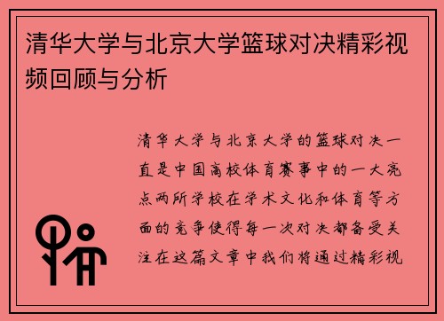清华大学与北京大学篮球对决精彩视频回顾与分析