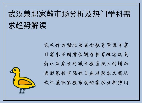 武汉兼职家教市场分析及热门学科需求趋势解读
