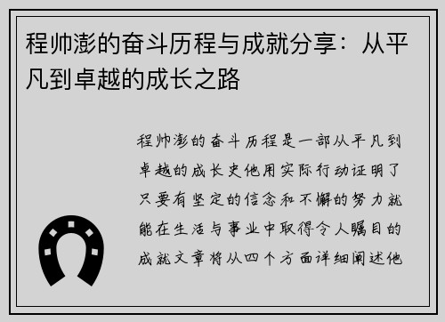 程帅澎的奋斗历程与成就分享：从平凡到卓越的成长之路