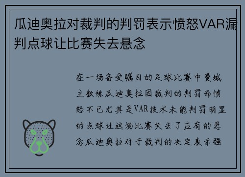 瓜迪奥拉对裁判的判罚表示愤怒VAR漏判点球让比赛失去悬念