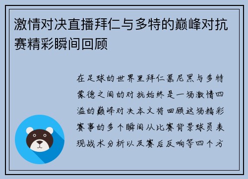 激情对决直播拜仁与多特的巅峰对抗赛精彩瞬间回顾