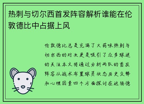 热刺与切尔西首发阵容解析谁能在伦敦德比中占据上风