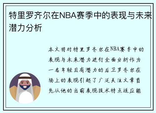 特里罗齐尔在NBA赛季中的表现与未来潜力分析