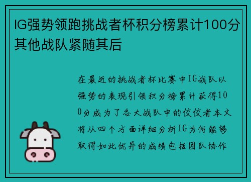 IG强势领跑挑战者杯积分榜累计100分其他战队紧随其后