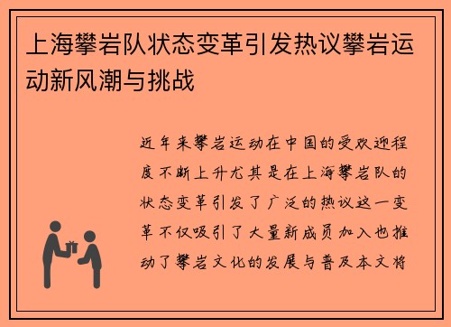 上海攀岩队状态变革引发热议攀岩运动新风潮与挑战