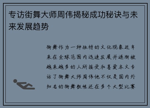 专访街舞大师周伟揭秘成功秘诀与未来发展趋势