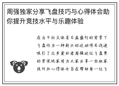 周强独家分享飞盘技巧与心得体会助你提升竞技水平与乐趣体验