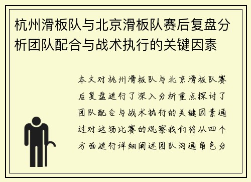 杭州滑板队与北京滑板队赛后复盘分析团队配合与战术执行的关键因素