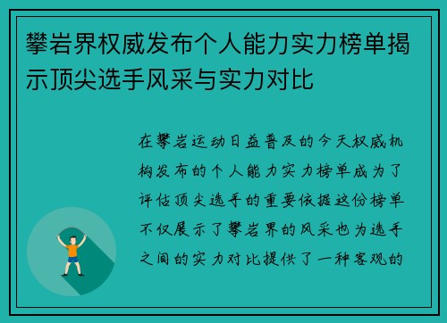 攀岩界权威发布个人能力实力榜单揭示顶尖选手风采与实力对比