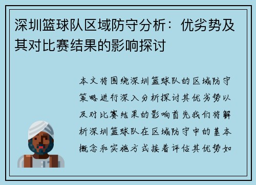 深圳篮球队区域防守分析：优劣势及其对比赛结果的影响探讨