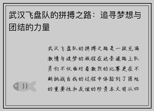 武汉飞盘队的拼搏之路：追寻梦想与团结的力量