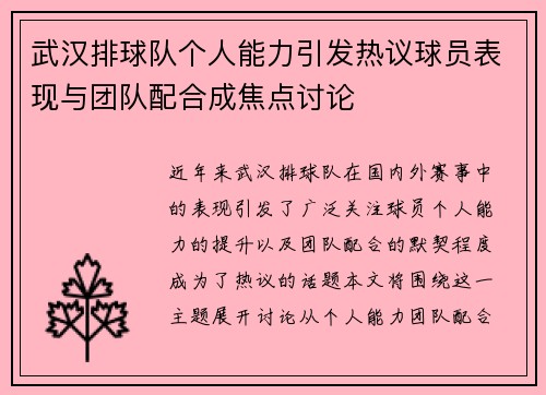 武汉排球队个人能力引发热议球员表现与团队配合成焦点讨论