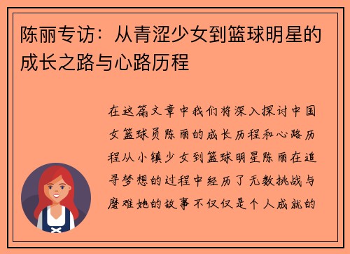 陈丽专访：从青涩少女到篮球明星的成长之路与心路历程