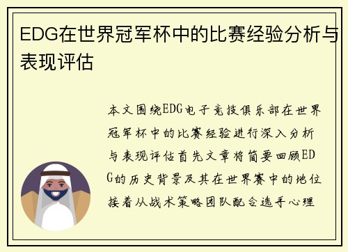 EDG在世界冠军杯中的比赛经验分析与表现评估