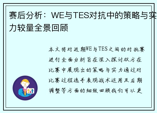 赛后分析：WE与TES对抗中的策略与实力较量全景回顾