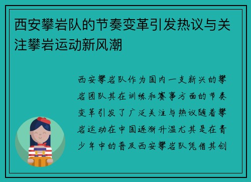 西安攀岩队的节奏变革引发热议与关注攀岩运动新风潮