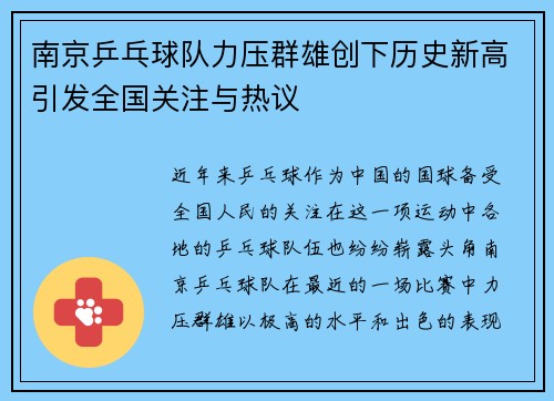 南京乒乓球队力压群雄创下历史新高引发全国关注与热议