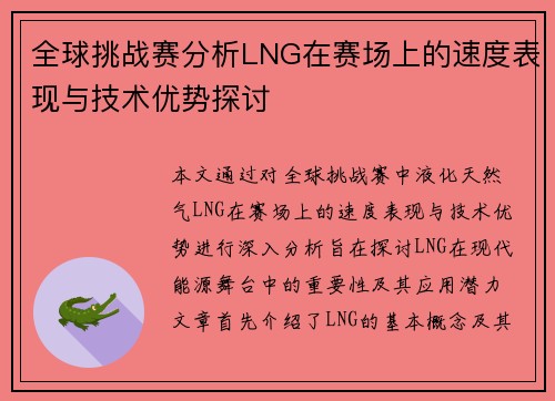 全球挑战赛分析LNG在赛场上的速度表现与技术优势探讨