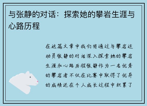 与张静的对话：探索她的攀岩生涯与心路历程