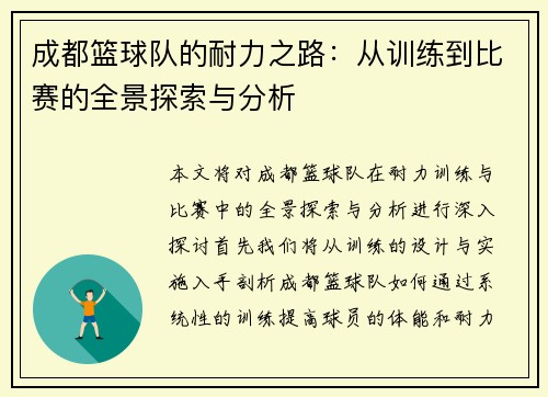 成都篮球队的耐力之路：从训练到比赛的全景探索与分析