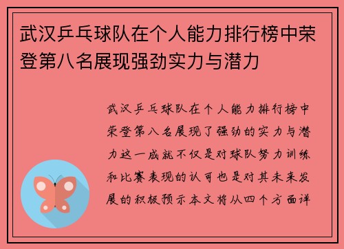 武汉乒乓球队在个人能力排行榜中荣登第八名展现强劲实力与潜力