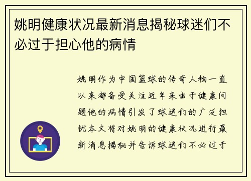 姚明健康状况最新消息揭秘球迷们不必过于担心他的病情