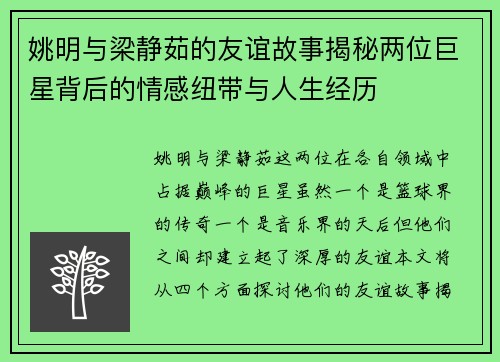 姚明与梁静茹的友谊故事揭秘两位巨星背后的情感纽带与人生经历