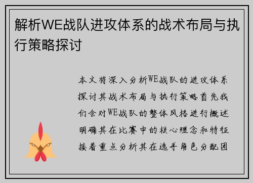 解析WE战队进攻体系的战术布局与执行策略探讨