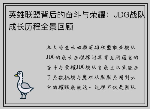 英雄联盟背后的奋斗与荣耀：JDG战队成长历程全景回顾