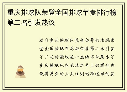 重庆排球队荣登全国排球节奏排行榜第二名引发热议