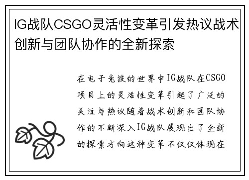 IG战队CSGO灵活性变革引发热议战术创新与团队协作的全新探索