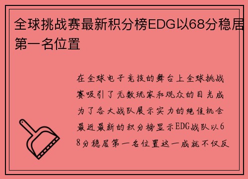 全球挑战赛最新积分榜EDG以68分稳居第一名位置