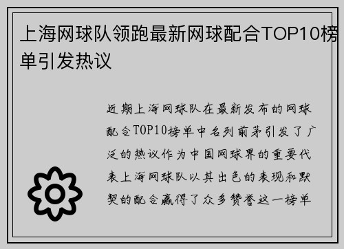 上海网球队领跑最新网球配合TOP10榜单引发热议