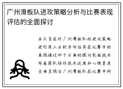 广州滑板队进攻策略分析与比赛表现评估的全面探讨