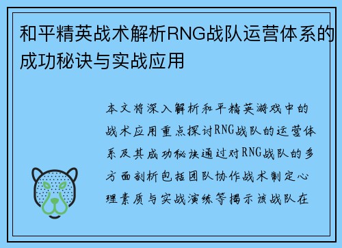 和平精英战术解析RNG战队运营体系的成功秘诀与实战应用